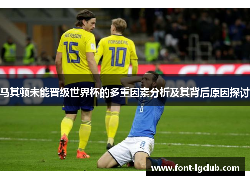 马其顿未能晋级世界杯的多重因素分析及其背后原因探讨
