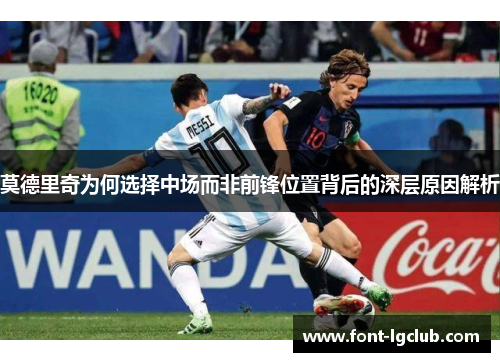 莫德里奇为何选择中场而非前锋位置背后的深层原因解析 莫德里奇为何选择中场而非前锋位置背后的深层原因解析