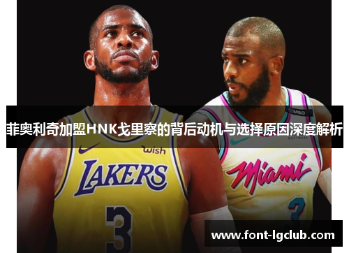 菲奥利奇加盟HNK戈里察的背后动机与选择原因深度解析