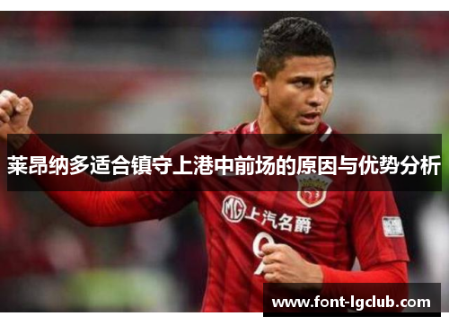 莱昂纳多适合镇守上港中前场的原因与优势分析 莱昂纳多适合镇守上港中前场的原因与优势分析