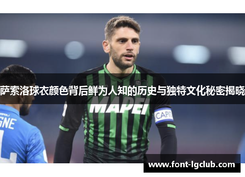 萨索洛球衣颜色背后鲜为人知的历史与独特文化秘密揭晓
