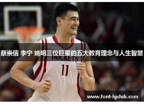 蔡崇信 李宁 姚明三位巨星的五大教育理念与人生智慧