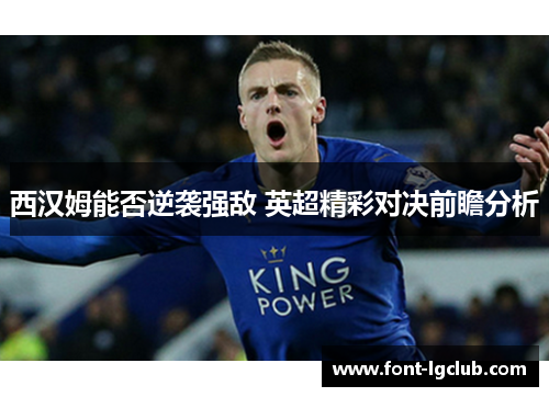 西汉姆能否逆袭强敌 英超精彩对决前瞻分析 西汉姆能否逆袭强敌 英超精彩对决前瞻分析