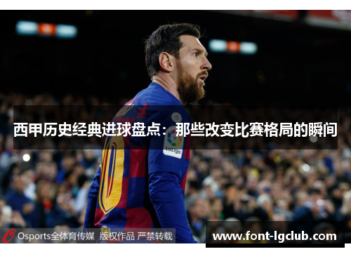 西甲历史经典进球盘点:那些改变比赛格局的瞬间 西甲历史经典进球盘点:那些改变比赛格局的瞬间