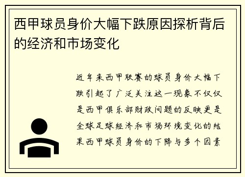 西甲球员身价大幅下跌原因探析背后的经济和市场变化 西甲球员身价大幅下跌原因探析背后的经济和市场变化