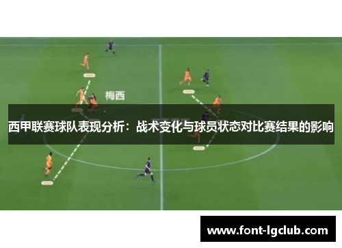 西甲联赛球队表现分析：战术变化与球员状态对比赛结果的影响