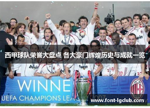 西甲球队荣誉大盘点 各大豪门辉煌历史与成就一览