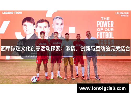 西甲球迷文化创意活动探索：激情、创新与互动的完美结合