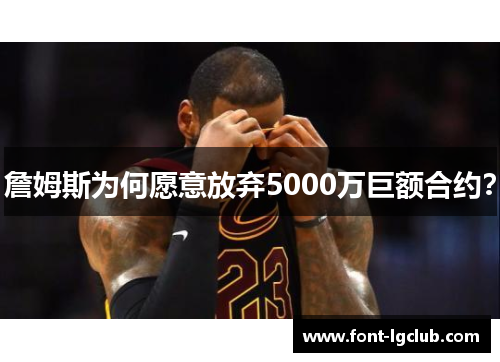 詹姆斯为何愿意放弃5000万巨额合约？