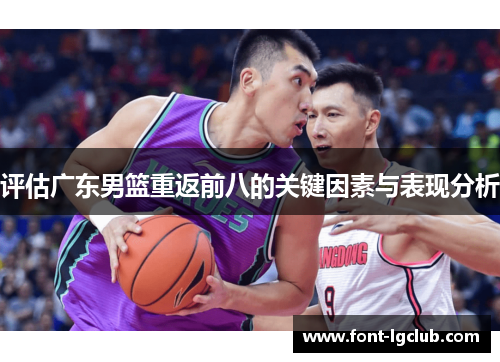 评估广东男篮重返前八的关键因素与表现分析