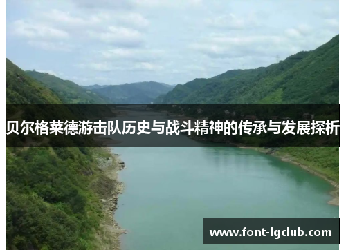 贝尔格莱德游击队历史与战斗精神的传承与发展探析