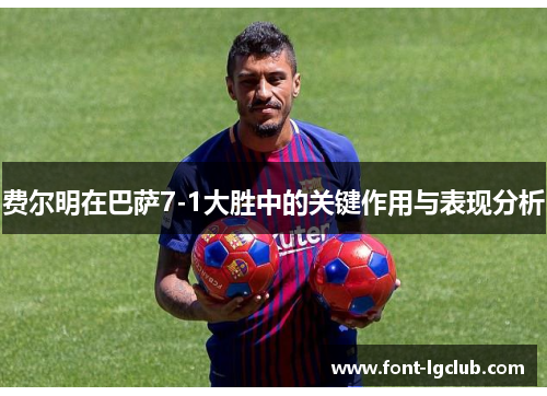 费尔明在巴萨7-1大胜中的关键作用与表现分析