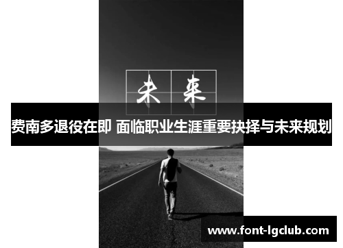 费南多退役在即 面临职业生涯重要抉择与未来规划 费南多退役在即 面临职业生涯重要抉择与未来规划