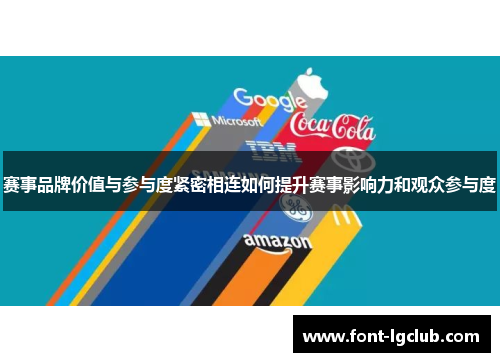 赛事品牌价值与参与度紧密相连如何提升赛事影响力和观众参与度