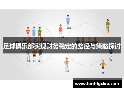 足球俱乐部实现财务稳定的路径与策略探讨