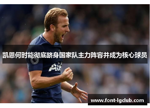 凯恩何时能彻底跻身国家队主力阵容并成为核心球员