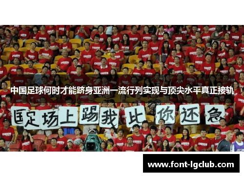 中国足球何时才能跻身亚洲一流行列实现与顶尖水平真正接轨