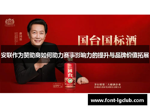 安联作为赞助商如何助力赛事影响力的提升与品牌价值拓展