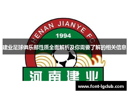 建业足球俱乐部性质全面解析及你需要了解的相关信息