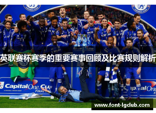 英联赛杯赛季的重要赛事回顾及比赛规则解析