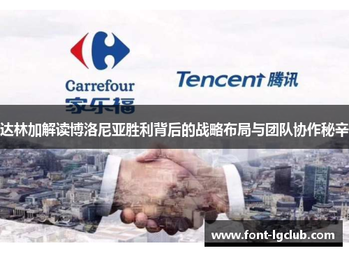 达林加解读博洛尼亚胜利背后的战略布局与团队协作秘辛