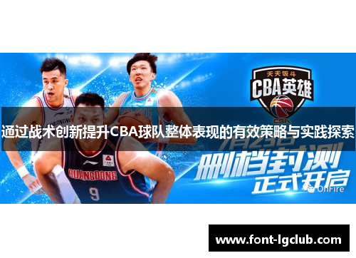 通过战术创新提升CBA球队整体表现的有效策略与实践探索