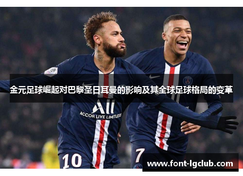 金元足球崛起对巴黎圣日耳曼的影响及其全球足球格局的变革
