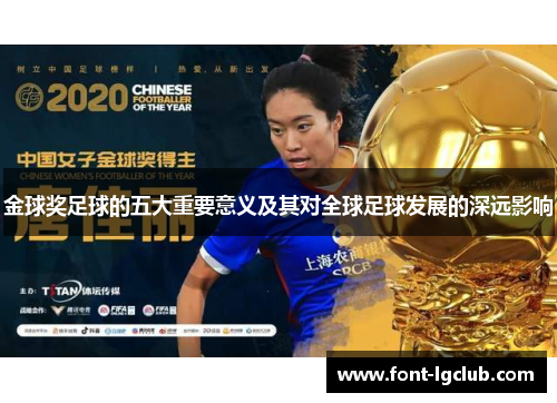 金球奖足球的五大重要意义及其对全球足球发展的深远影响 金球奖足球的五大重要意义及其对全球足球发展的深远影响