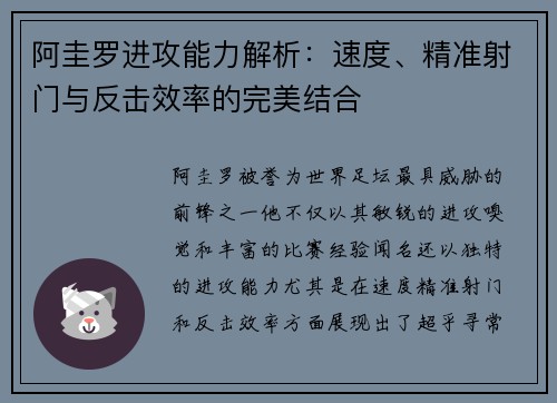 阿圭罗进攻能力解析：速度、精准射门与反击效率的完美结合