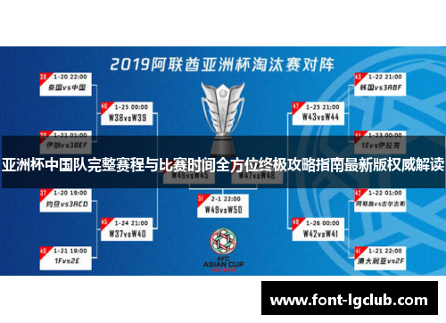 亚洲杯中国队完整赛程与比赛时间全方位终极攻略指南最新版权威解读