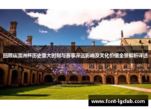 回顾庙澳洲杯历史重大时刻与赛事深远影响及文化价值全景解析详述