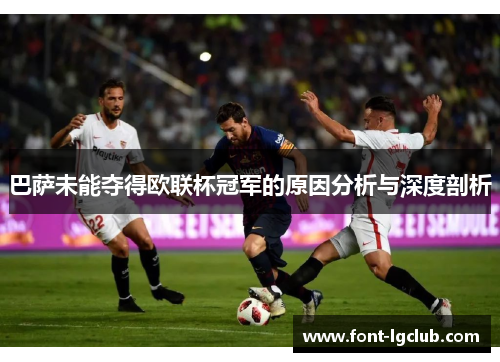 巴萨未能夺得欧联杯冠军的原因分析与深度剖析