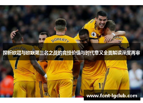 探析欧冠与欧联第三名之战的竞技价值与时代意义全面解读深度再审 探析欧冠与欧联第三名之战的竞技价值与时代意义全面解读深度再审