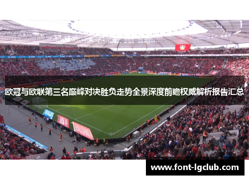 欧冠与欧联第三名巅峰对决胜负走势全景深度前瞻权威解析报告汇总