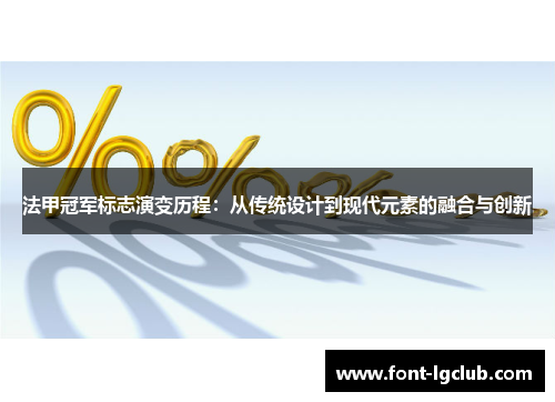 法甲冠军标志演变历程：从传统设计到现代元素的融合与创新