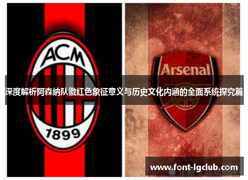 深度解析阿森纳队徽红色象征意义与历史文化内涵的全面系统探究篇