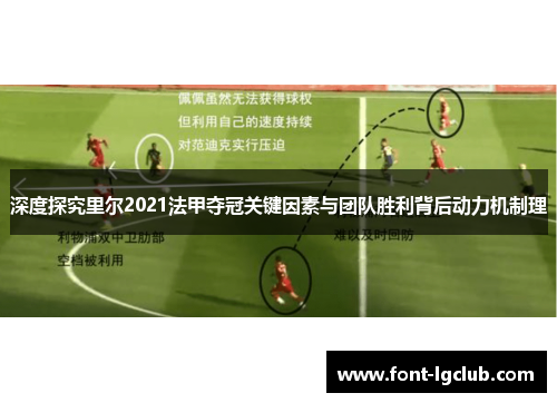 深度探究里尔2021法甲夺冠关键因素与团队胜利背后动力机制理