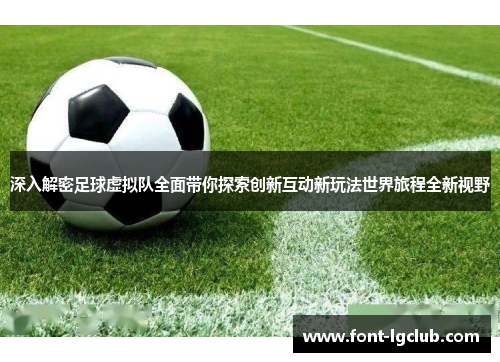 深入解密足球虚拟队全面带你探索创新互动新玩法世界旅程全新视野