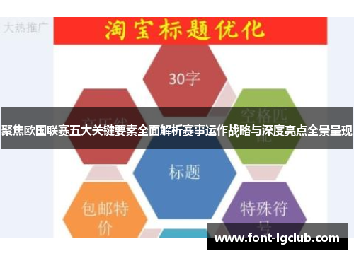 聚焦欧国联赛五大关键要素全面解析赛事运作战略与深度亮点全景呈现