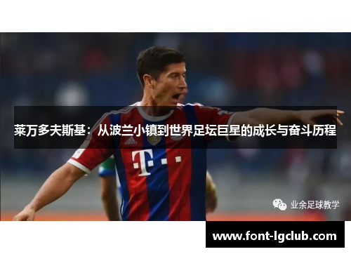 莱万多夫斯基：从波兰小镇到世界足坛巨星的成长与奋斗历程