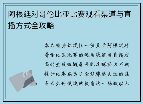 阿根廷对哥伦比亚比赛观看渠道与直播方式全攻略