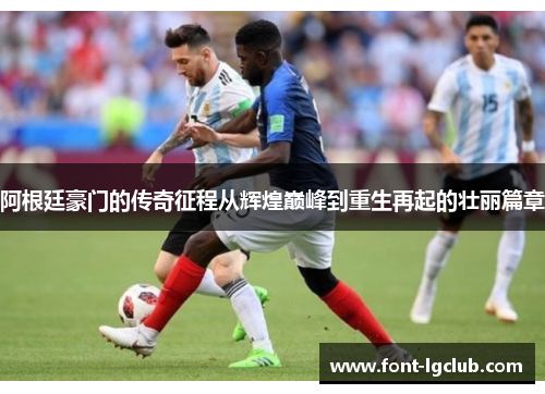 阿根廷豪门的传奇征程从辉煌巅峰到重生再起的壮丽篇章