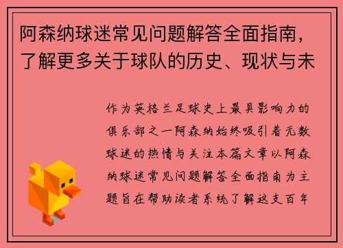 阿森纳球迷常见问题解答全面指南，了解更多关于球队的历史、现状与未来