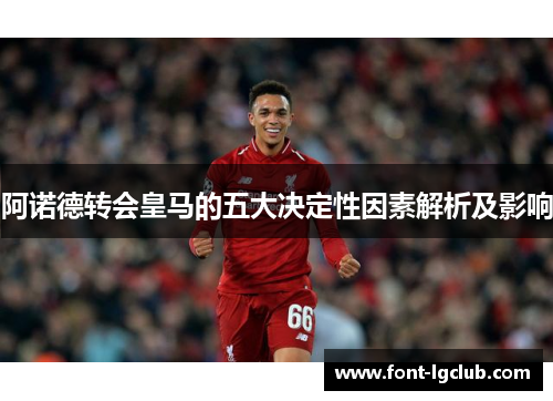 阿诺德转会皇马的五大决定性因素解析及影响