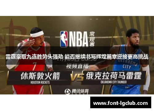 雷霆豪取九连胜势头强劲 能否继续书写辉煌篇章迎接更高挑战