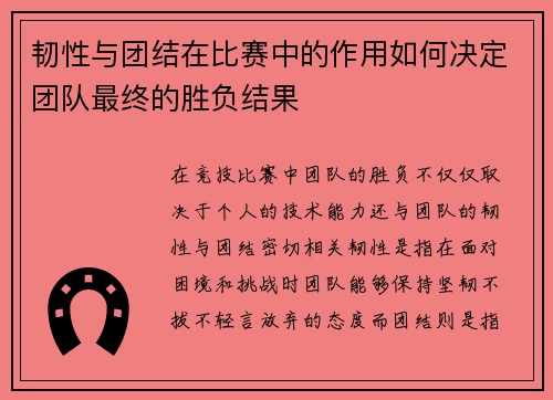 韧性与团结在比赛中的作用如何决定团队最终的胜负结果