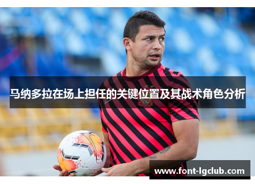 马纳多拉在场上担任的关键位置及其战术角色分析