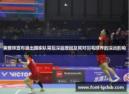 黄雅琼宣布退出国家队背后深层原因及其对羽毛球界的深远影响