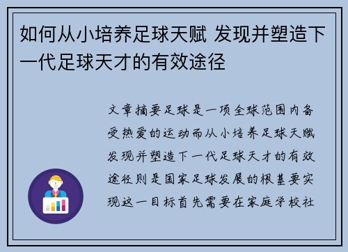 如何从小培养足球天赋 发现并塑造下一代足球天才的有效途径 如何从小培养足球天赋 发现并塑造下一代足球天才的有效途径