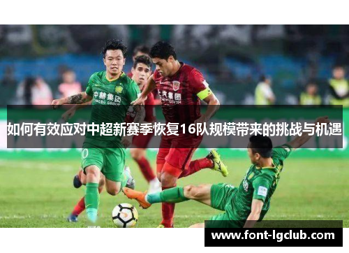如何有效应对中超新赛季恢复16队规模带来的挑战与机遇 如何有效应对中超新赛季恢复16队规模带来的挑战与机遇